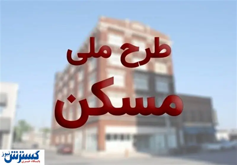 خرید و فروش امتیاز واحدهای مسکن ملی قانونی است؟