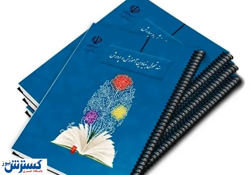 قوانین آموزش و پرورش چه زمانی تصویب می شود