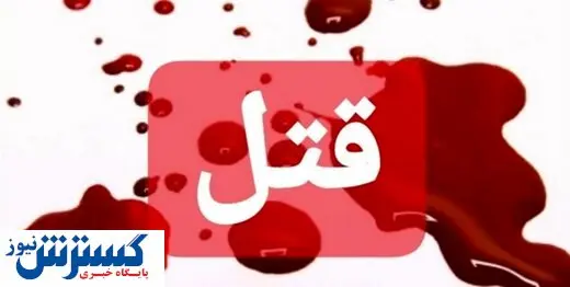 راز قتل مهندس جوان به دست نظافتچی