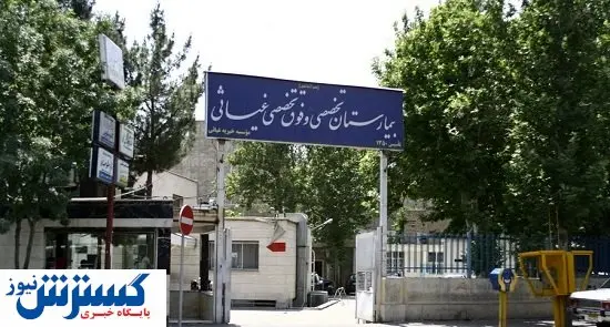 مدرن‌ترین بیمارستان خیریه تهران کجاست /الگوبرداری از وصیت ۷۰ ساله حاج علینقی‌ غیاثی