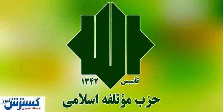 نامزدهای حزب موتلفه برای انتخابات مشخص شدند