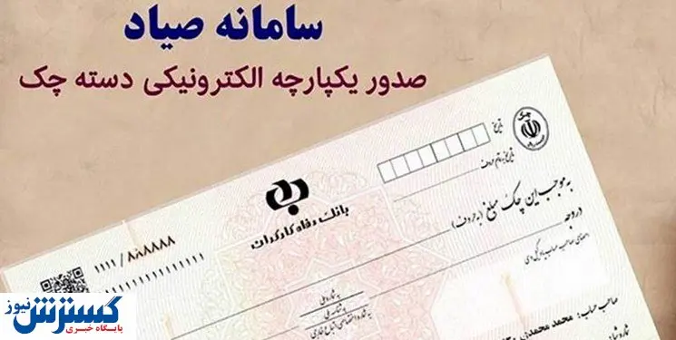 مزایای الزامی شدن ثبت چک‌ها در سامانه صیاد