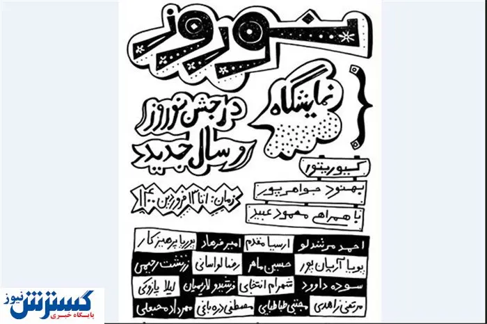 برگزاری نمایشگاه هنرهای تجسمی «نوروز» با آغاز سال جدید