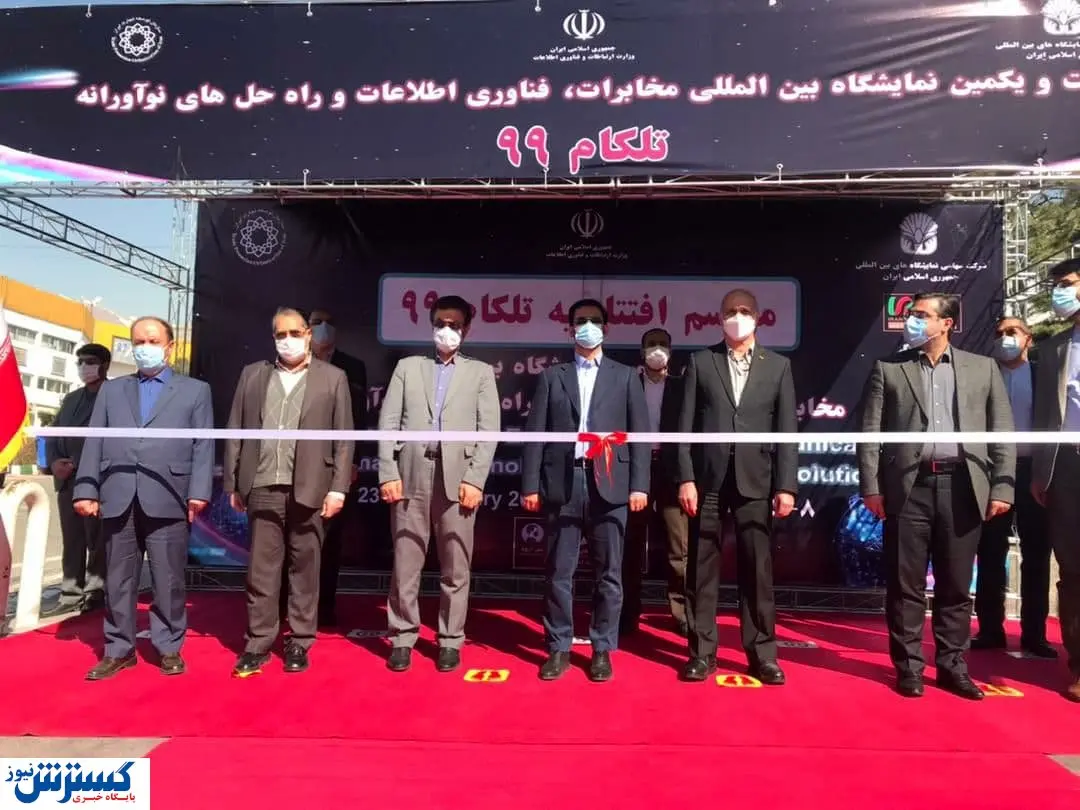تلکام ۹۹ افتتاح شد