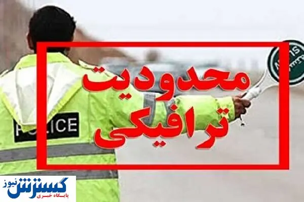 شهرهای ممنوعه برای سفرهای نوروزی اعلام شدند