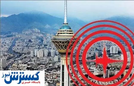زلزله بزرگ تهران کِی اتفاق می‌افتد؟