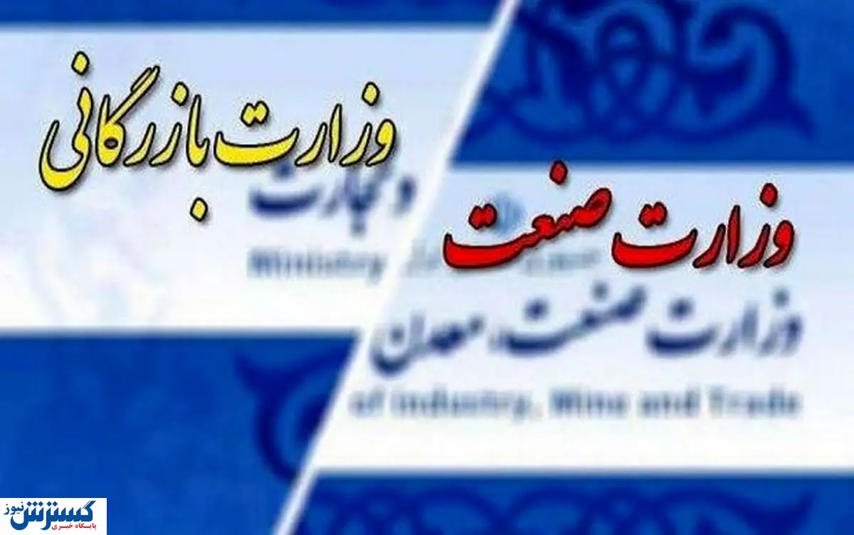 سرانجام تشکیل وزارت بازرگانی چه خواهد شد؟