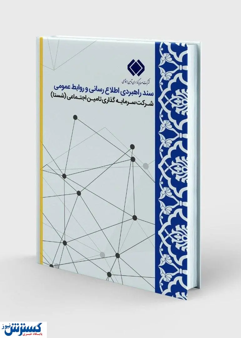 رونمایی از سند راهبردی اطلاع رسانی و روابط عمومی شستا