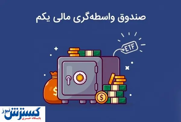 ریسک خرید سهام ETF چقدر است؟