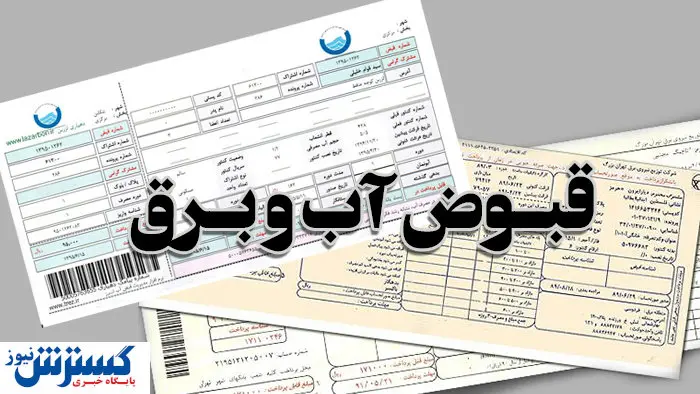 تعویق پرداخت قبوض به علت کرونا به پایان رسید