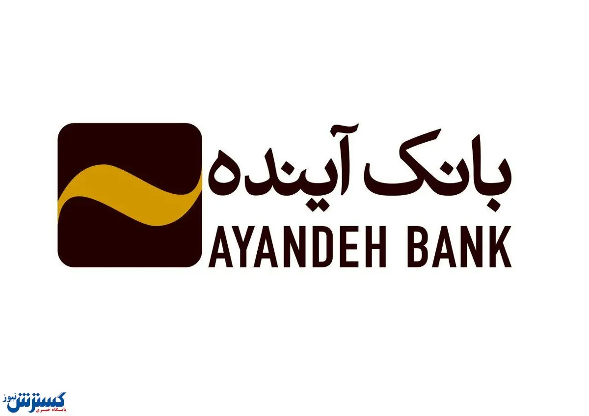 ایران‌ مال، میزبان مشتریان بانک آینده