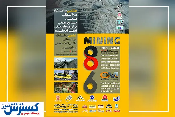 کرمان؛ میزبان بزرگترین رویداد معدنی کشور