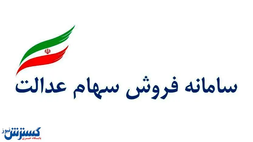 اخبار جدید سهام عدالت؛ از طرحی برای جاماندگان تا معامله و مدیریت مستقیم