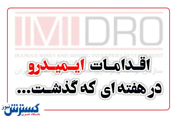 اقدامات ایمیدرو در هفته دوم خرداد