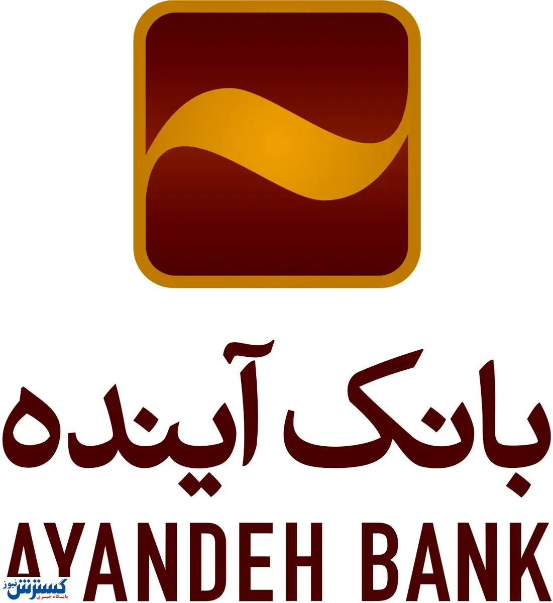 ثبت سفارش فروش «سهام عدالت» در تمامی شعب بانک آینده