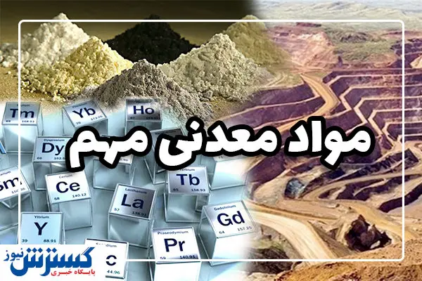 تلاش کشورها برای تامین مواد معدنی مهم