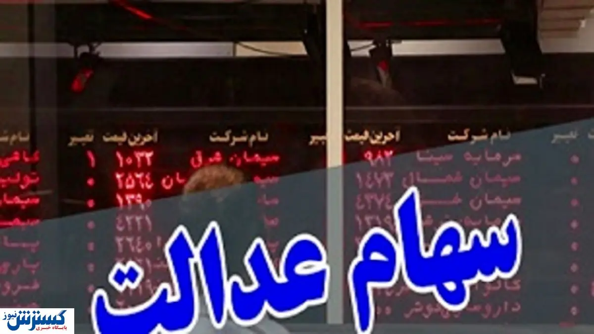 متقاضیان فروش سهام عدالت بخوانند