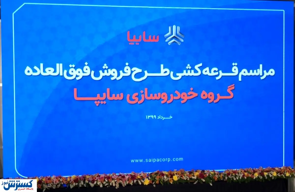 در مراسم قرعه کشی خودروهای سایپا چه میگذرد؟