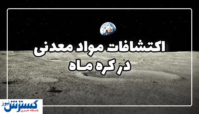 از استخراج مواد معدنی در کره ماه چه میدانید؟