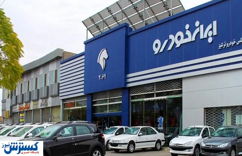 پیش‌فروش جدید ایران خودرو تا کی ادامه دارد؟ + شرایط