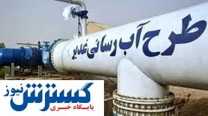 آب به روستاهای غیزانیه رسید