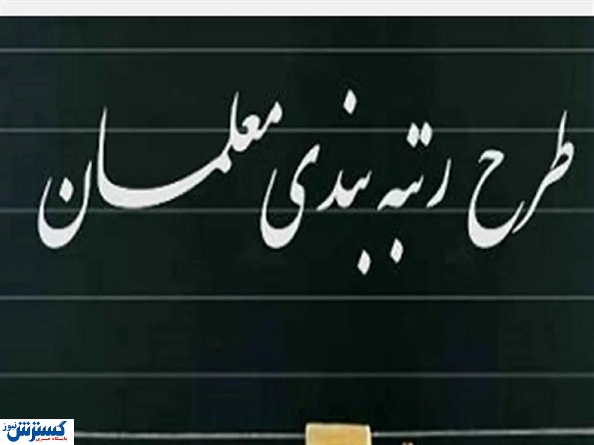 شیوه‌نامه اجرای رتبه‌بندی معلمان ابلاغ شد