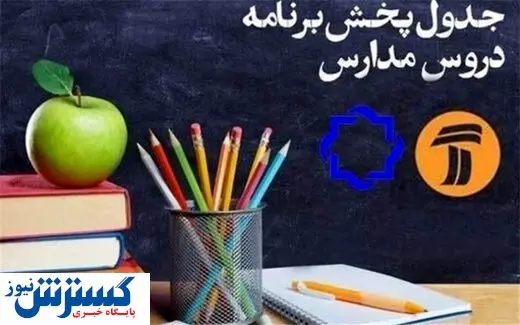 برنامه‌های درسی تلویزیون برای امروز