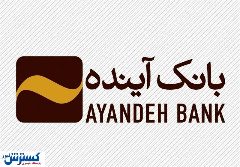 خرید اعتباری از ایران‌مال با طرح «آینده‌داران» بانک آینده