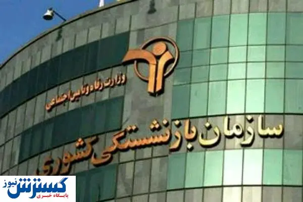 خبر خوش برای فرزندان بازنشستگان کشوری