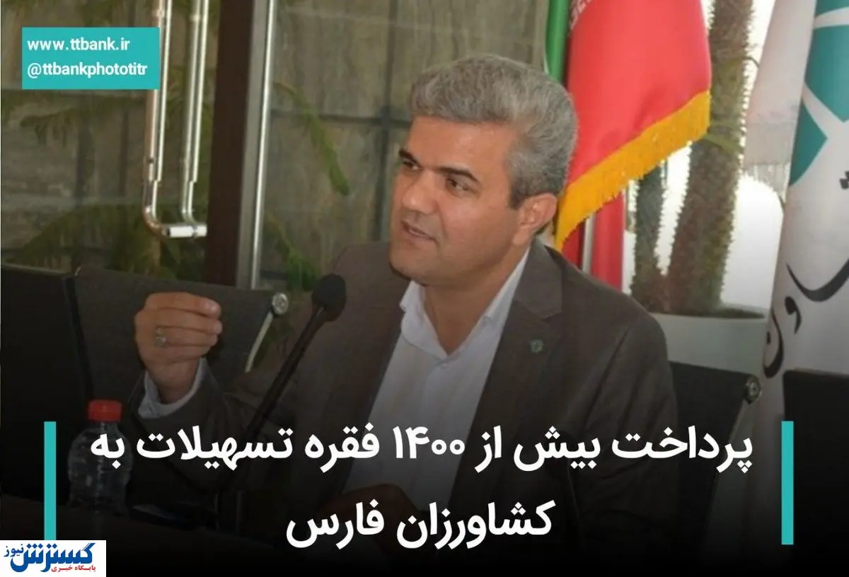 پرداخت بیش از ۱۴۰۰ فقره تسهیلات به کشاورزان فارس