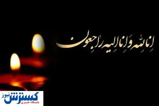 پیام تسلیت غریب پور؛ در پی درگذشت آقای صالحی