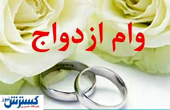 اصلاح ضوابط سنی برای اعطای وام ازدواج