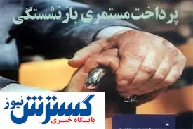 بازنشستگان برای افزایش مستمری خود چقدر منتظر بمانند؟