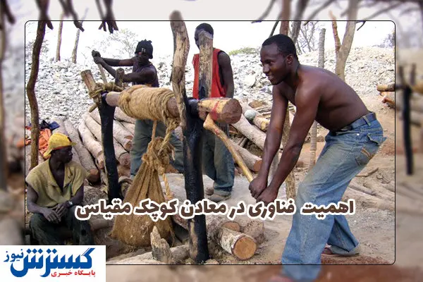 راه حلی برای افزایش راندمان معادن کوچک مقیاس