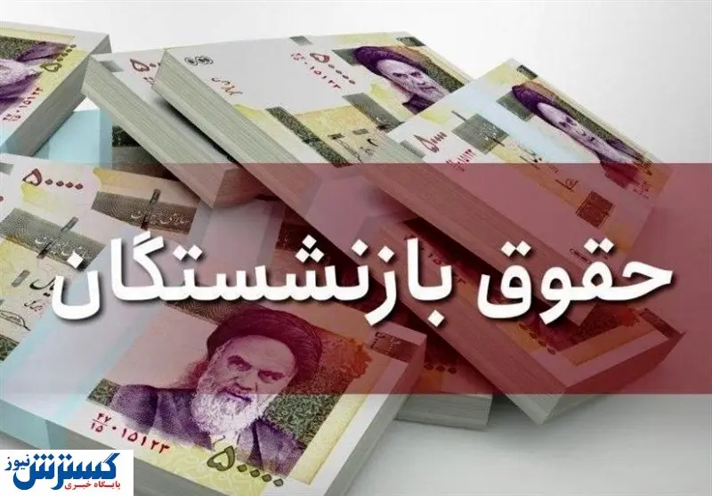 مابهالتفاوت افزایش حقوق بازنشستگان واریز میشود+ جزییات