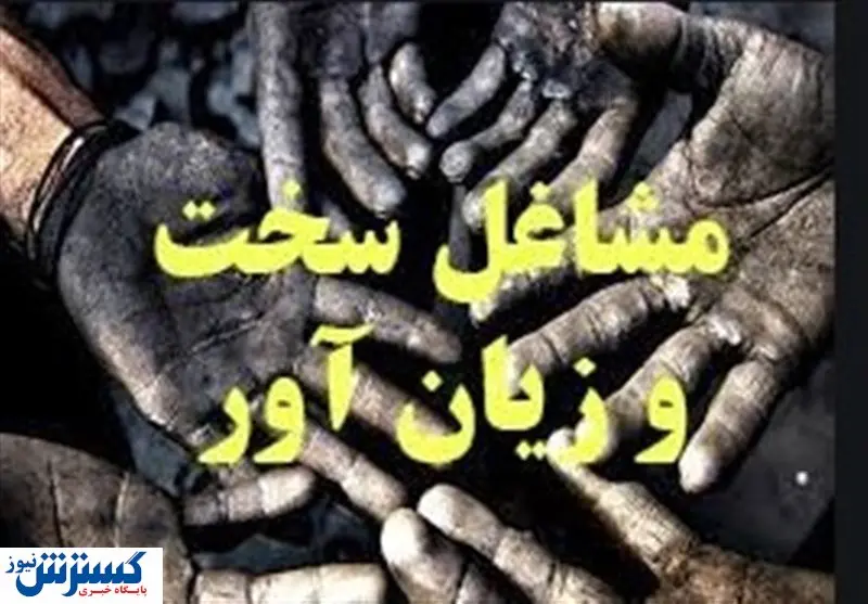 شرایط بازنشستگی مشاغل سخت + جزئیات