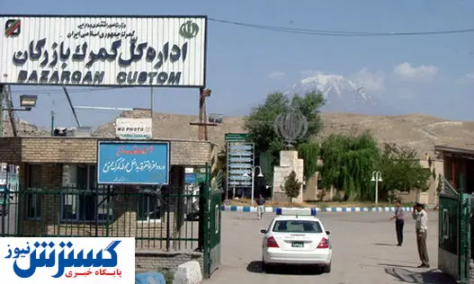 مرز بازرگان فعال شد