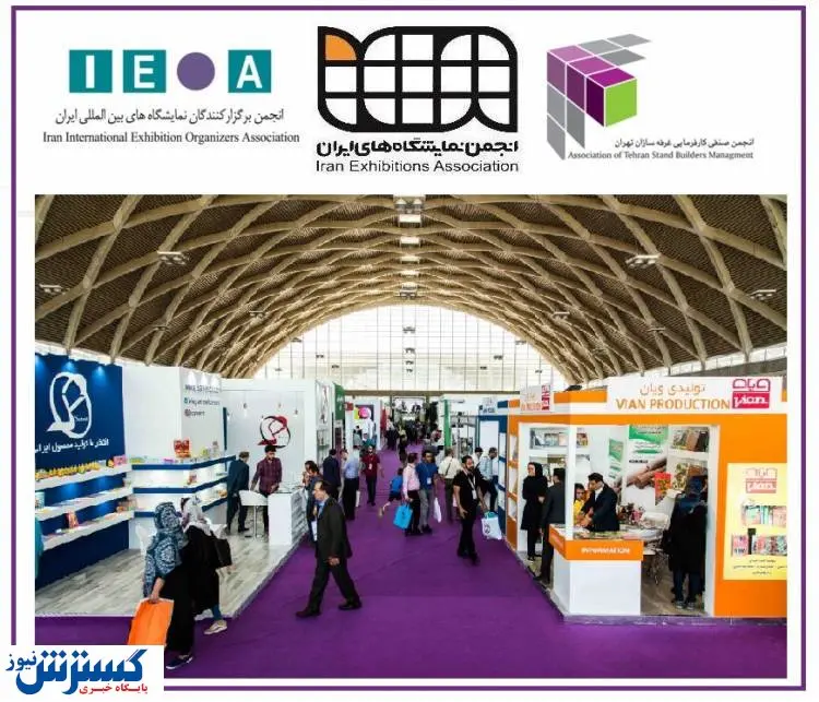 پیام انجمن غرفه سازان خطاب به فعالان نمایشگاهی