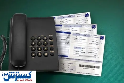 افزایش ۴ برابری هزینه تلفن ثابت تهران