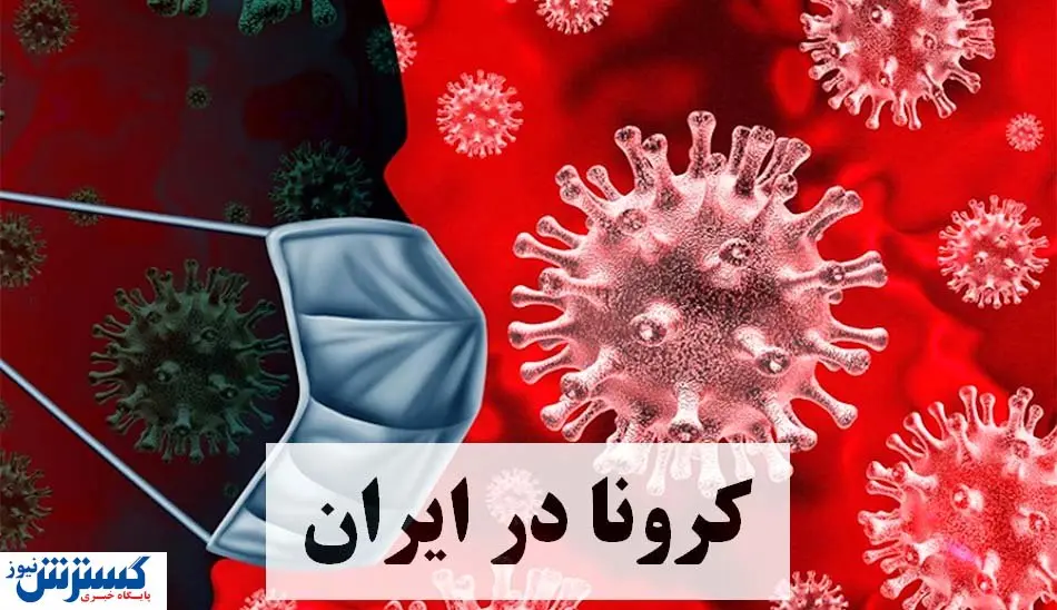 ابتلا به کرونا در کدام مناطق تهران بیشتر است؟