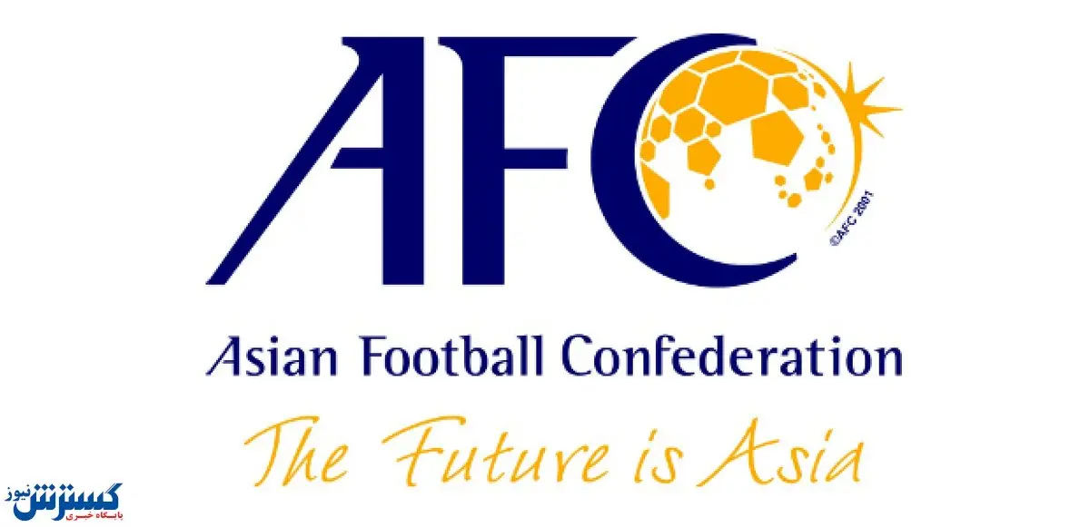 آخرین زمان ارائه لیست بازیکنان به AFC اعلام شد