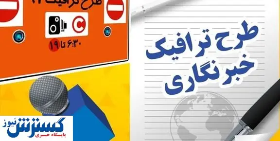 آخرین مهلت تکمیل طرح ترافیک برای خبرنگاران