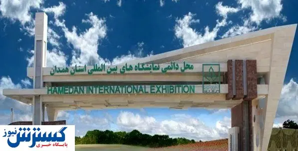 از سرگیری مجدد رویدادهای نمایشگاهی همدان