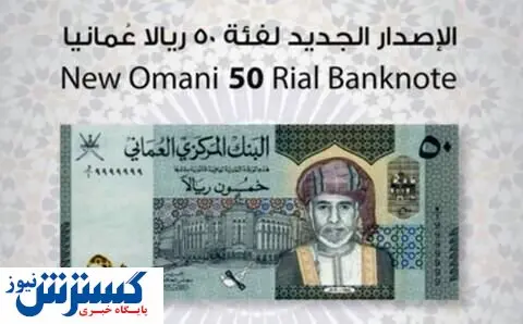 رونمایی بانک مرکزی عمان از اسکناس ۵۰ ریالی جدید