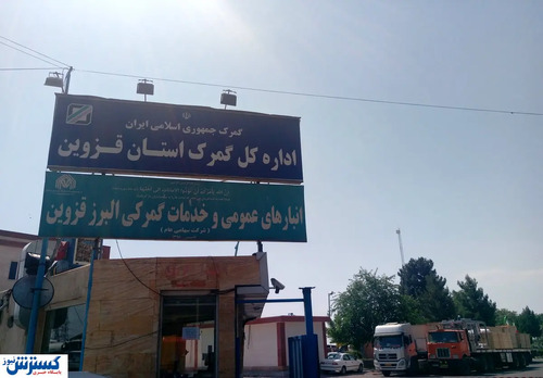 دپوی ۴۰ درصدی کالاها در گمرک قزوین