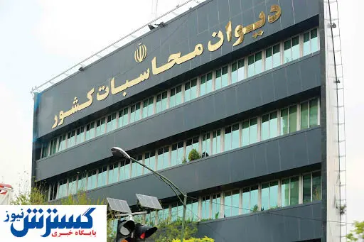 سودای ۱۳نفره برای کرسی دیوان محاسبات