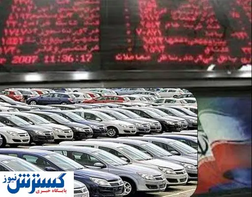 ورود خودرو به بورس شرایط را بهتر می‌کند؟