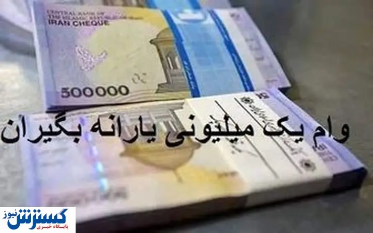 شرایط پرداخت مجدد وام یک میلیونی یارانه بگیران