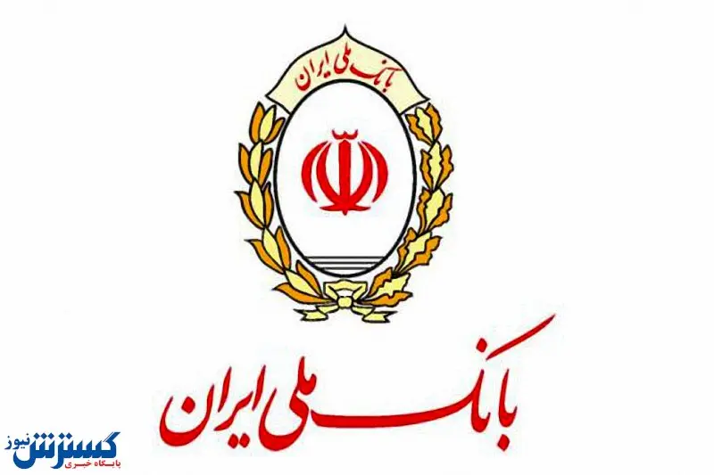 بانک ملی ایران برند محبوب مشتریان نظام بانکی