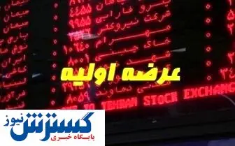 عرضه‌های اولیه از مالیات معاف شدند